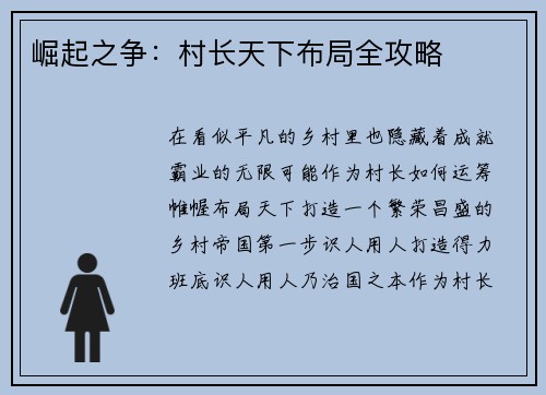 崛起之争：村长天下布局全攻略