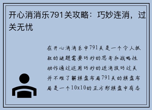 开心消消乐791关攻略：巧妙连消，过关无忧