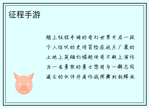 征程手游