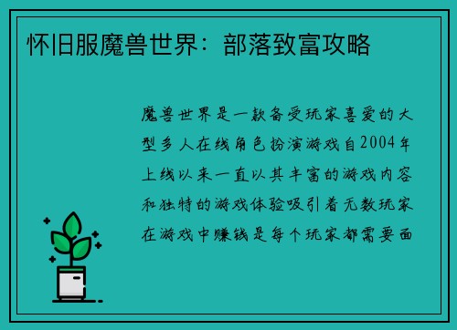怀旧服魔兽世界：部落致富攻略