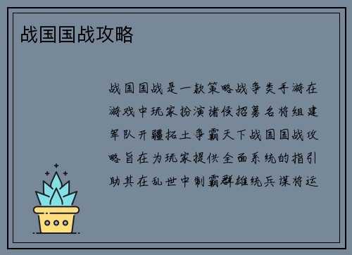 战国国战攻略