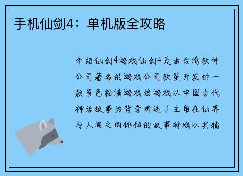 手机仙剑4：单机版全攻略