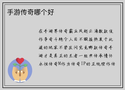 手游传奇哪个好