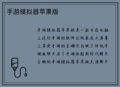 手游模拟器苹果版