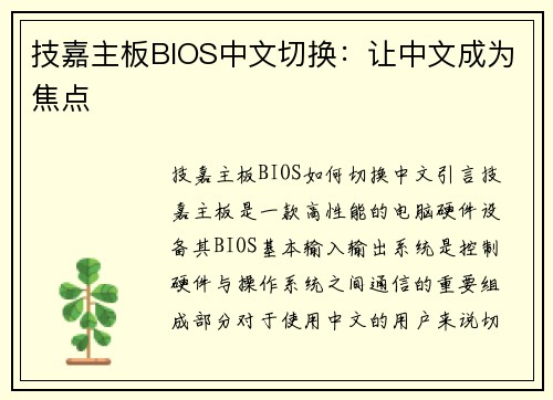 技嘉主板BIOS中文切换：让中文成为焦点