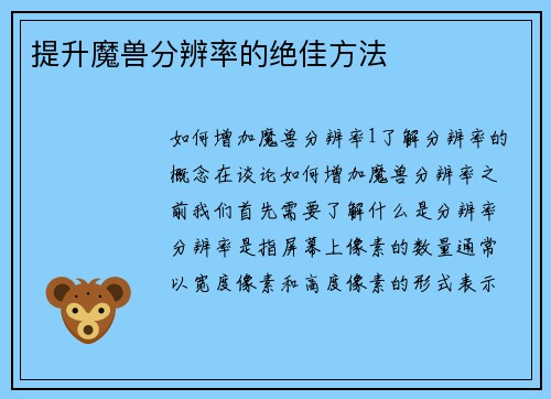 提升魔兽分辨率的绝佳方法