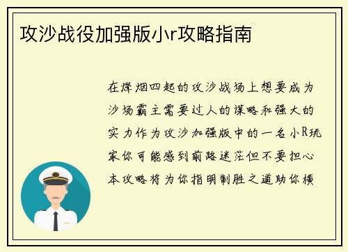 攻沙战役加强版小r攻略指南