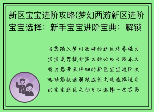 新区宝宝进阶攻略(梦幻西游新区进阶宝宝选择：新手宝宝进阶宝典：解锁新区成长之路)