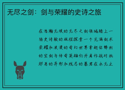 无尽之剑：剑与荣耀的史诗之旅