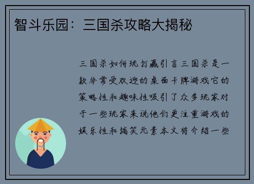 智斗乐园：三国杀攻略大揭秘