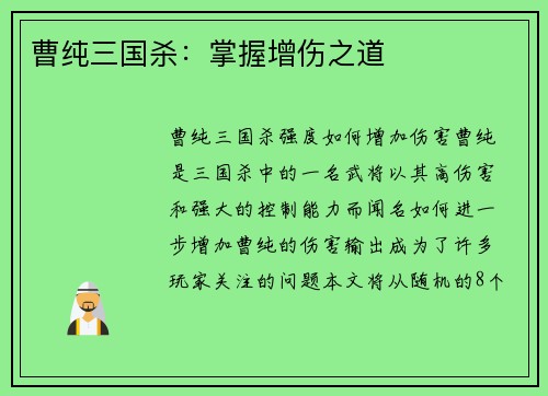 曹纯三国杀：掌握增伤之道