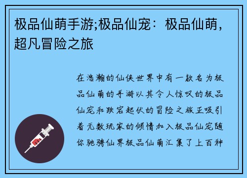 极品仙萌手游;极品仙宠：极品仙萌，超凡冒险之旅