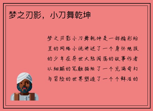 梦之刃影，小刀舞乾坤