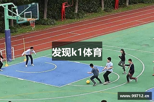发现k1体育